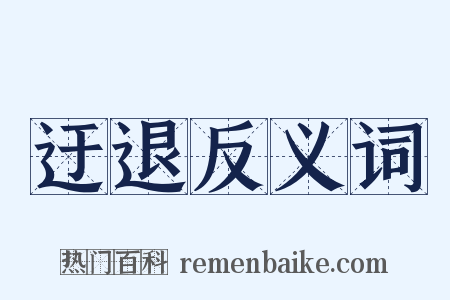 迂退反义词是什么意思的图片